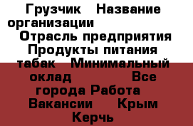 Грузчик › Название организации ­ Fusion Service › Отрасль предприятия ­ Продукты питания, табак › Минимальный оклад ­ 15 000 - Все города Работа » Вакансии   . Крым,Керчь